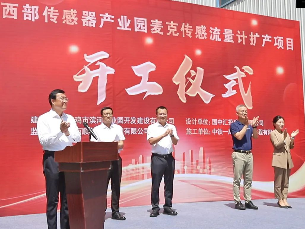 麥克傳感流量計擴產(chǎn)開工儀式.png 麥克傳感流量計擴產(chǎn)開工儀式.png