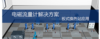 電磁流量計在板式換熱站的應(yīng)用