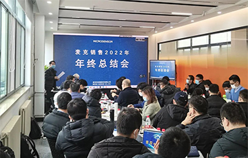 企業(yè)動(dòng)態(tài)丨麥克傳感2022年銷(xiāo)售總結(jié)大會(huì)暨年終工作總結(jié)大會(huì)順利召開(kāi)