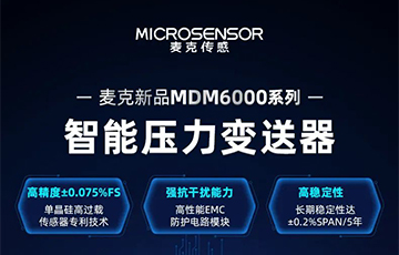 新品發(fā)布 | 流程工業(yè)MDM6000型智能壓力變送器，適用于石油化工、食品醫(yī)藥等行業(yè)