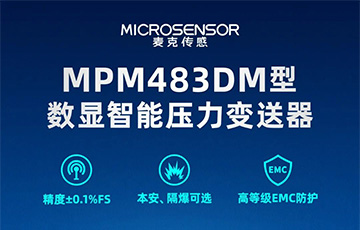 新品發(fā)布丨MPM483DM型數(shù)顯智能壓力變送器，適用于石油化工、燃?xì)獾刃袠I(yè)