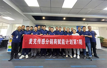 企業(yè)動態(tài)丨麥克分銷商賦能計劃第1期圓滿收官，4家經(jīng)銷商簽約