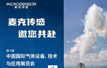 展會動態(tài)丨麥克傳感邀您參加上海氣體展，12月13-15上海見！