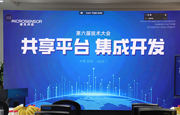 共享平臺，集成開發(fā)丨麥克傳感第六屆技術大會成功舉辦