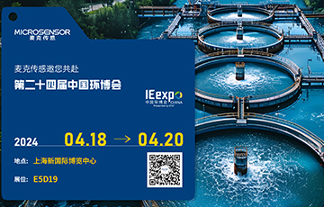展會動態(tài) | 求“新”同“質(zhì)”，麥克傳感亮相中國環(huán)博會，共繪智慧水務(wù)新圖景