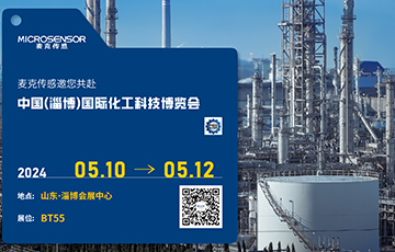 展會動態(tài) | 麥克傳感亮相中國(淄博)國際化工科技博覽會，促進(jìn)工業(yè)數(shù)字化與可持續(xù)雙轉(zhuǎn)型