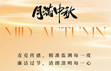 月滿中秋，廉潔過節(jié)