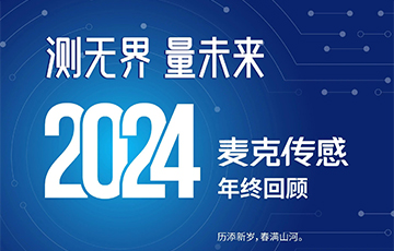 穿越周期，韌性成長——2024麥克傳感年終回顧