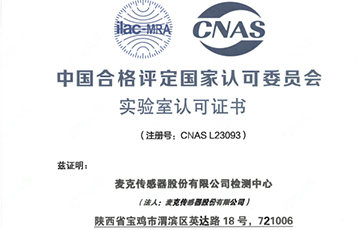 權(quán)威機(jī)構(gòu)“蓋章”，麥克傳感獲得CNAS認(rèn)證！